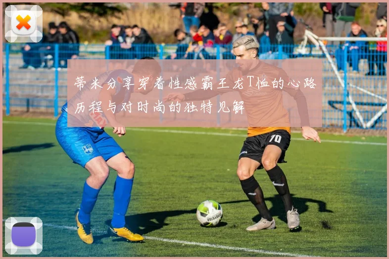 蒂米分享穿着性感霸王龙T恤的心路历程与对时尚的独特见解
