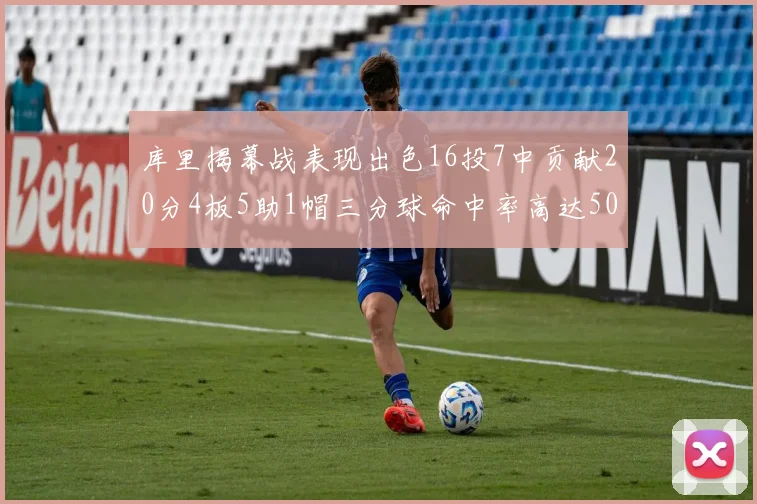 库里揭幕战表现出色16投7中贡献20分4板5助1帽三分球命中率高达50