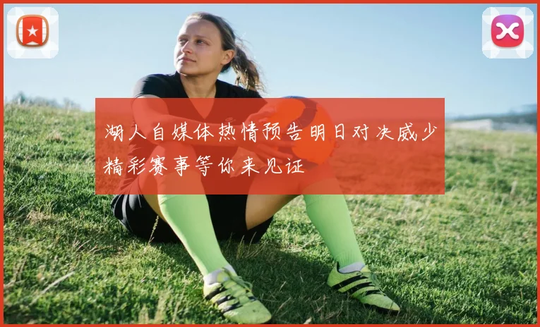 湖人自媒体热情预告明日对决威少精彩赛事等你来见证