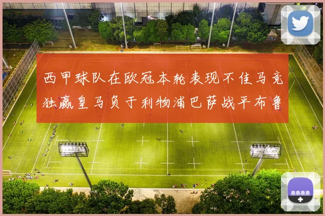 西甲球队在欧冠本轮表现不佳马竞独赢皇马负于利物浦巴萨战平布鲁日