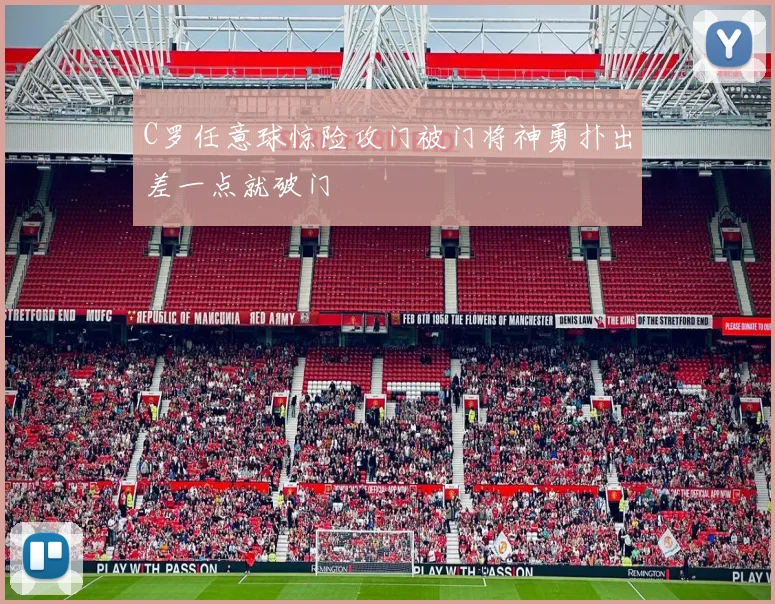 C罗任意球惊险攻门被门将神勇扑出差一点就破门