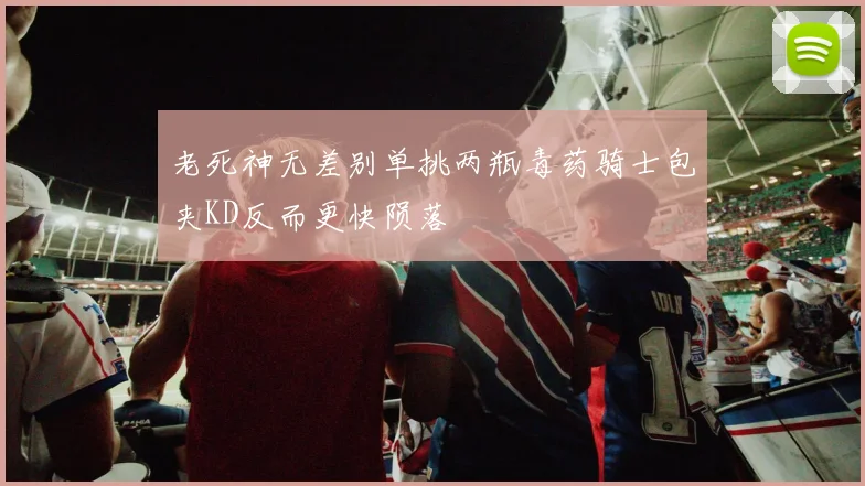 老死神无差别单挑两瓶毒药骑士包夹KD反而更快陨落