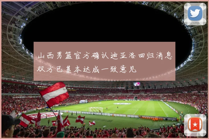 山西男篮官方确认迪亚洛回归消息双方已基本达成一致意见