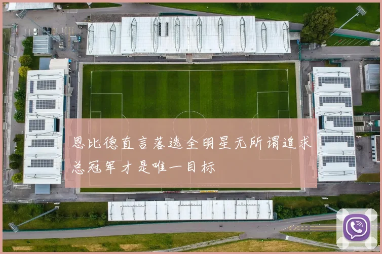 恩比德直言落选全明星无所谓追求总冠军才是唯一目标